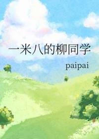 [综漫] 一米八的柳同学